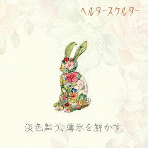 「淡色舞う、薄氷を解かす」 [ ヘルタースケルター ]