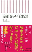 京都ぎらい　官能篇