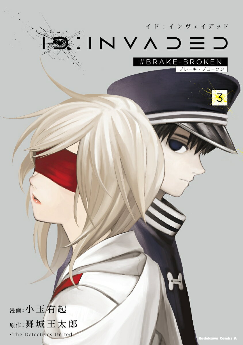 小玉有起/舞城王太郎/DetectivesUnited『ID:INVADED : #BRAKE-BROKEN. 3』表紙
