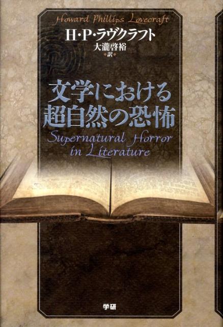 文学における超自然の恐怖