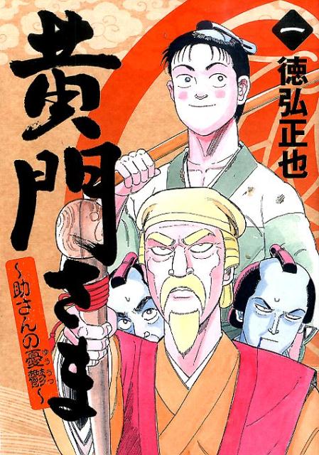 黄門さま 1巻 表紙