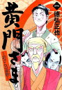 【楽天ブックスならいつでも送料無料】黄門さま〜助さんの憂鬱〜（1） [ 徳弘正也 ]