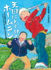 天国にとどけ！ ホームラン 3．11を乗りこえて、バッティングセンターを作った父子の物語 [ 漆原 智良 ]