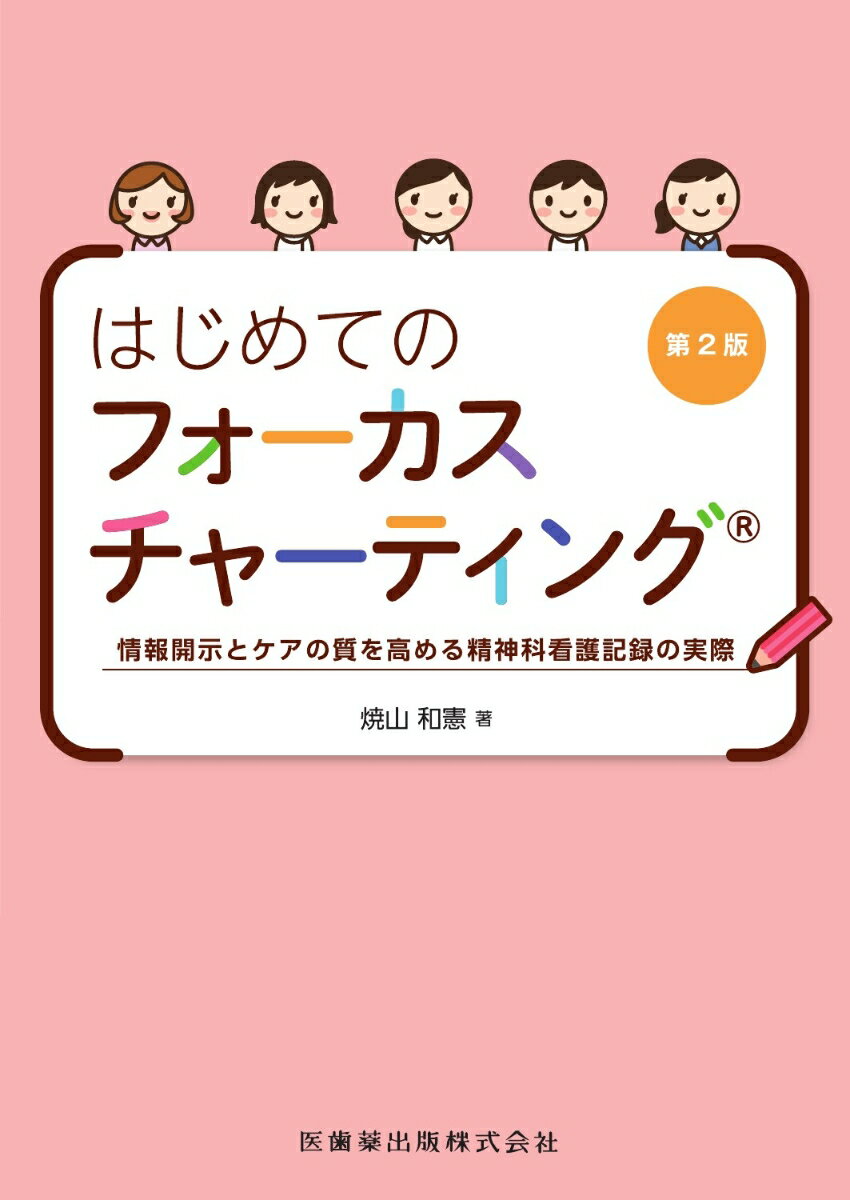 はじめてのフォーカスチャーティング第2版 情報開示とケアの質を高める精神科看護記録の実際 [ 焼山和憲 ]