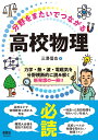 分野をまたいでつながる高校物理 [ 三澤信也 ]