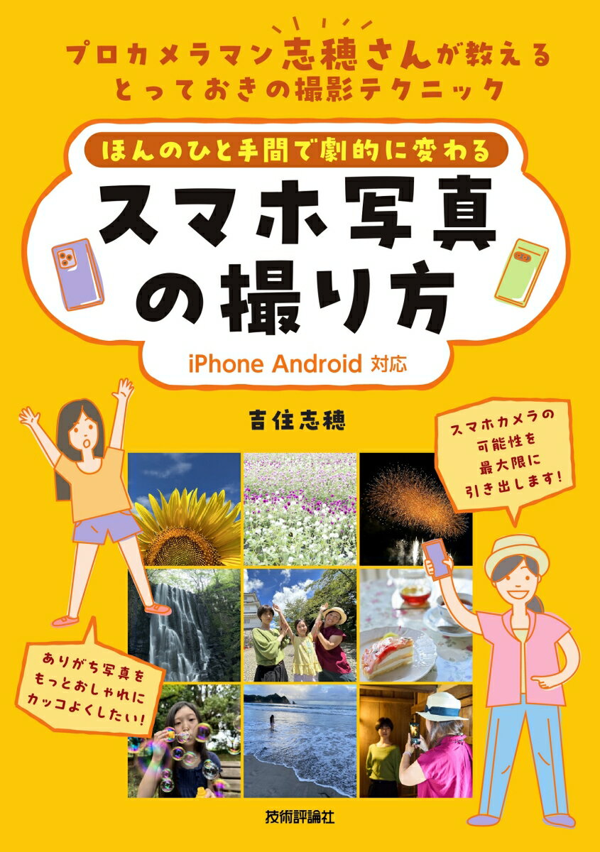 プロカメラマン志穂さんが教えるとっておきの撮影テクニック。スマホカメラの可能性を最大限に引き出します！