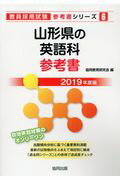 山形県の英語科参考書（2019年度版） （教員採用試験「参考書」シリーズ） [ 協同教育研究会 ]