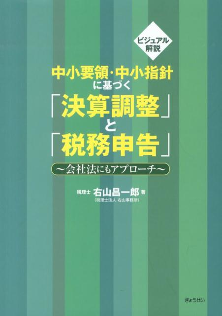 中小要領・中小指針に基づく「決算調整」と「税務申告」