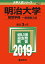 明治大学(経営学部ー一般選抜入試)(2019) 2,138円