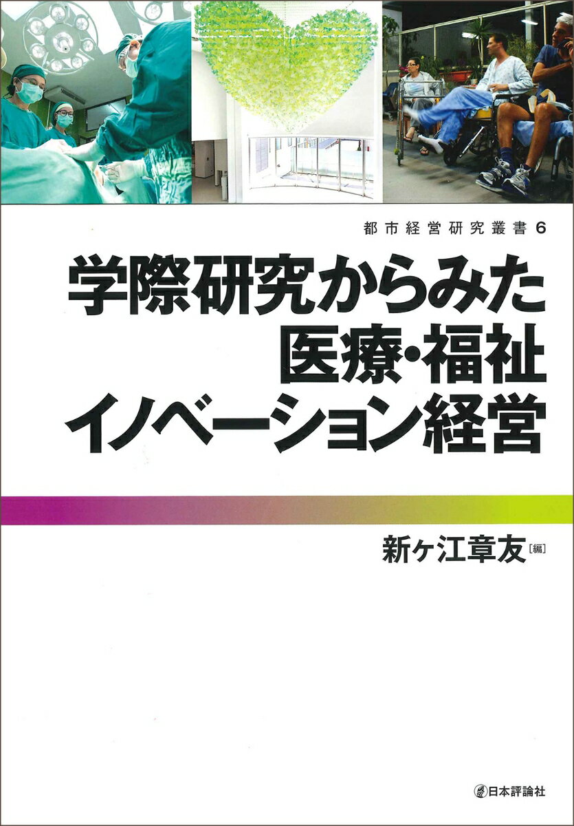 学際研究からみた医療・福祉イノベーション経営