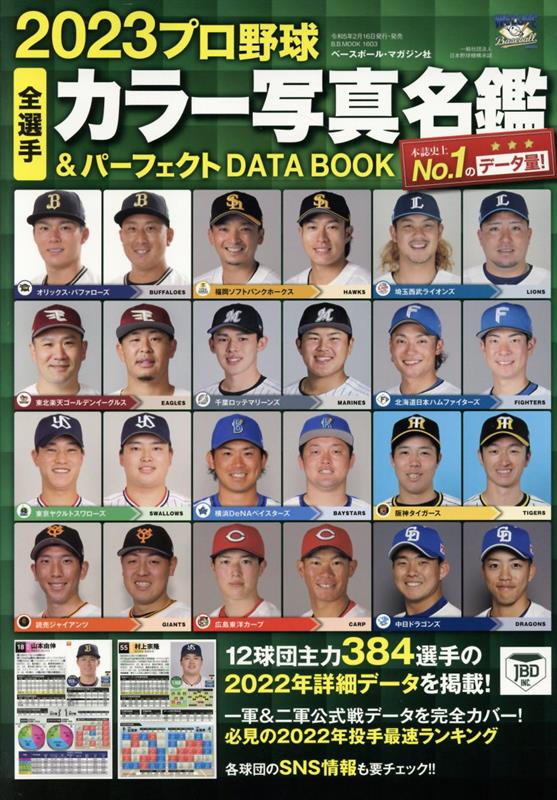 プロ野球全選手カラー写真名鑑＆パーフェクトDATA BOOK（2023）