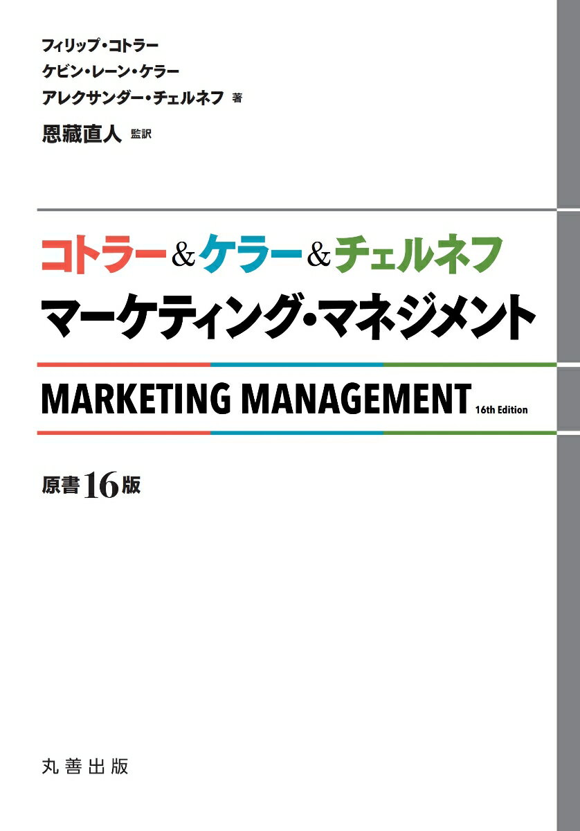 コトラー＆ケラー＆チェルネフ　マーケティング・マネジメント〔原書16版〕