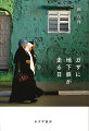 完全封鎖から十年以上経つガザ地区は、現代の強制収容所と言われる。生きながらの死を強いる占領という暴力、そこでなお人間的に生きる人びととの出会いを伝える。