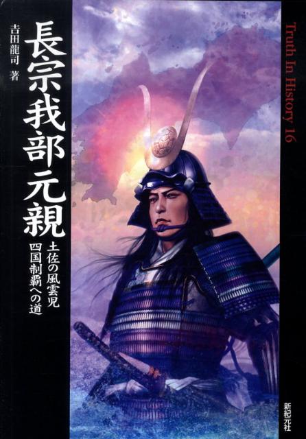 土佐の風雲児四国制覇への道 Truth　in　history 吉田龍司 新紀元社チョウソカベ モトチカ ヨシダ,リュウジ 発行年月：2009年09月 ページ数：303p サイズ：単行本 ISBN：9784775307472 吉田龍司（ヨシダリュウジ） 文筆家。京都市出身。1989年市立都留文科大学文学部英文学科卒。証券経済専門紙「株式新聞」元デスク。2002年よりフリーになってからは、おもに歴史、経済、サブカル方面で活躍（本データはこの書籍が刊行された当時に掲載されていたものです） 第1章　風雲！土佐七人守護の時代ー長宗我部氏の誕生（古代〜1539）／第2章　“土佐の姫若子”元親登場（1539〜1563）／第3章　本山・安芸氏を降し、土佐統一に王手（1563〜1569）／第4章　土佐平定と四国征服作戦の始動（1569〜1575）／第5章　阿波・伊予・讃岐、火蓋切る3正面作戦（1575〜1578）／第6章　天下分け目の「中富川の戦い」に勝つ（1578〜1582）／第7章　対決！豊臣秀吉ー元親、天下を敵に回す（1582〜1585）／第8章　戸次川結晶ー信親討ち死に（1585〜1587）／第9章　元親死すー豊臣家臣としての晩年（1587〜1599）／終章　盛親とその時代ー滅亡、長宗我部家（1599〜1615） 天下を敵に回した男の栄光と挫折。土佐、阿波、讃岐、伊予…そして九州、関ヶ原、大坂の陣！国親、元親、信親、盛親の激闘を全網羅。 本 人文・思想・社会 歴史 日本史 人文・思想・社会 歴史 伝記（外国）