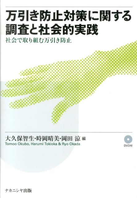 社会で取り組む万引き防止 大久保智生 時岡晴美 ナカニシヤ出版BKSCPN_【高額商品】 マンビキ ボウシ タイサク ニ カンスル チョウサ ト シャカイテキ ジッセン オオクボ,トモオ トキオカ,ハルミ 発行年月：2013年03月 ページ数：374p サイズ：単行本 ISBN：9784779507472 付属資料：DVD1 大久保智生（オオクボトモオ） 香川大学教育学部准教授 時岡晴美（トキオカハルミ） 香川大学教育学部教授 岡田涼（オカダリョウ） 香川大学教育学部講師（本データはこの書籍が刊行された当時に掲載されていたものです） 香川県における万引き犯罪と対策事業の概要／調査研究編（被疑者の分析／一般の青少年・高齢者の分析／青少年の子をもつ保護者の分析／店舗の分析／調査の比較とまとめ、調査結果に基づく提言と方向性）／社会的実践研究編（万引き防止啓発動画の制作と評価／学校における万引き防止のための教育プログラムの開発と実践／地域における万引き防止教育プログラムの開発と実践／店舗における万引き防止対策プログラムの開発と実践／万引きに立ち向かう香川からの発信）／今後の展望と課題 本 人文・思想・社会 社会 社会病理・犯罪