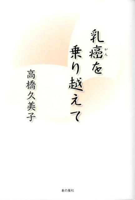 乳癌を乗り越えて