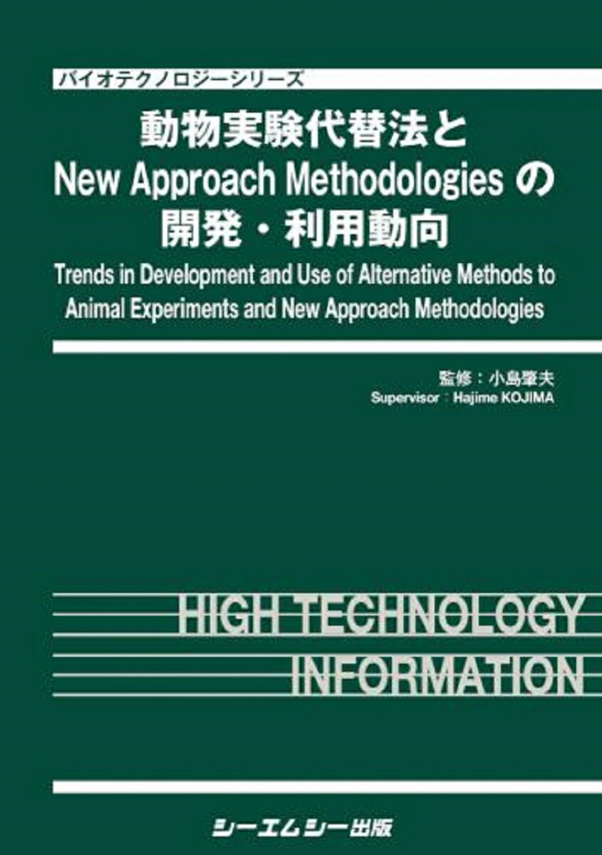 動物実験代替法とNew Approach Methodologiesの開発・利用動向