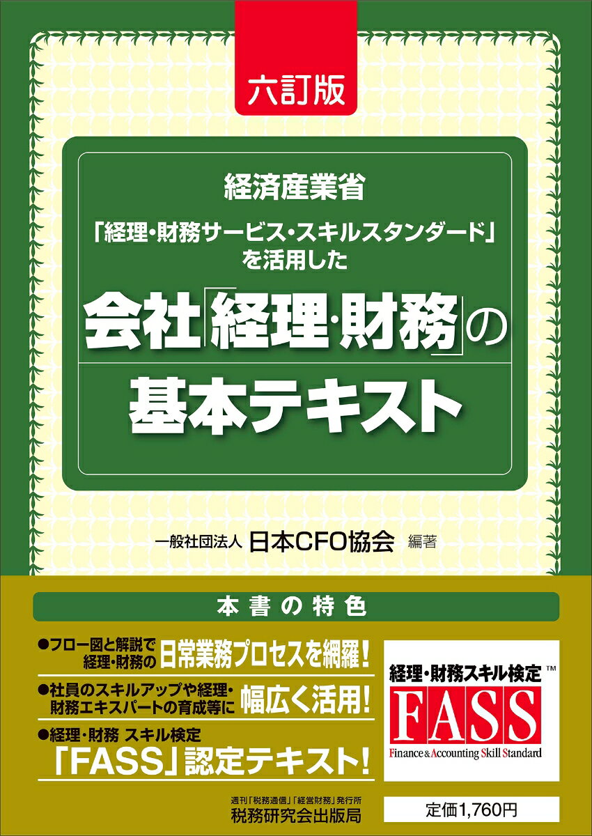 会社「経理・財務」の基本テキスト（六訂版）