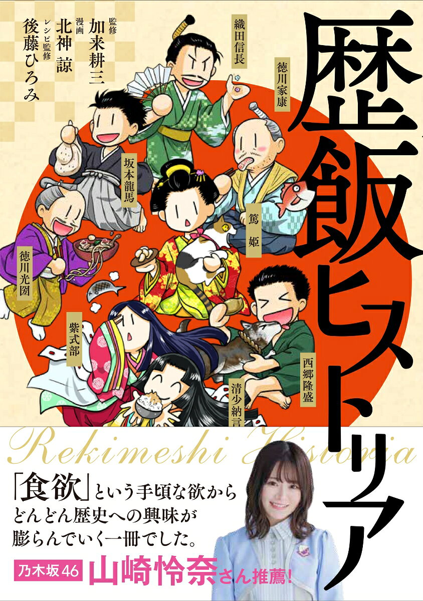 歴飯ヒストリアの表紙