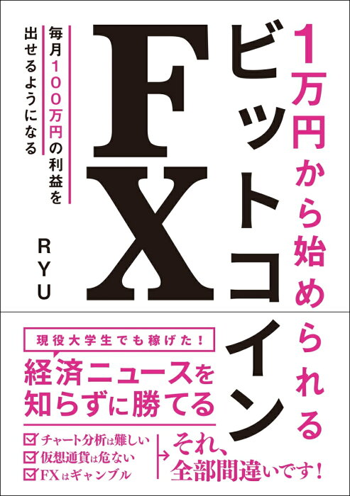 1万円から始められるビットコインFX [ RYU ]