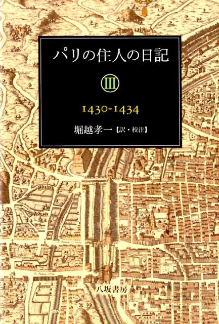 パリの住人の日記（3）