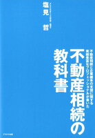 不動産相続の教科書