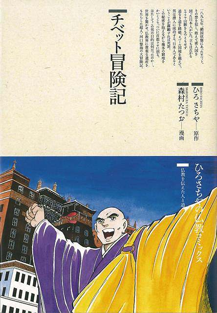 【バーゲン本】チベット冒険記