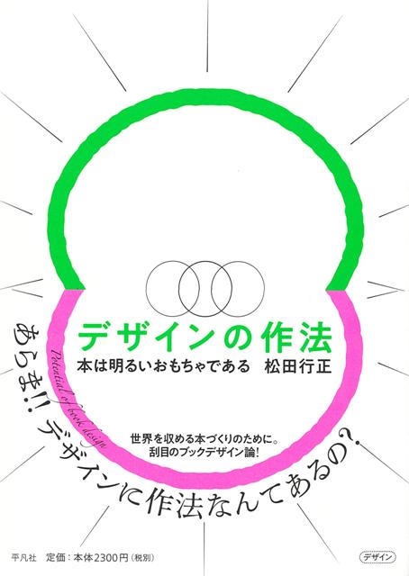 【バーゲン本】デザインの作法ー本は明るいおもちゃである