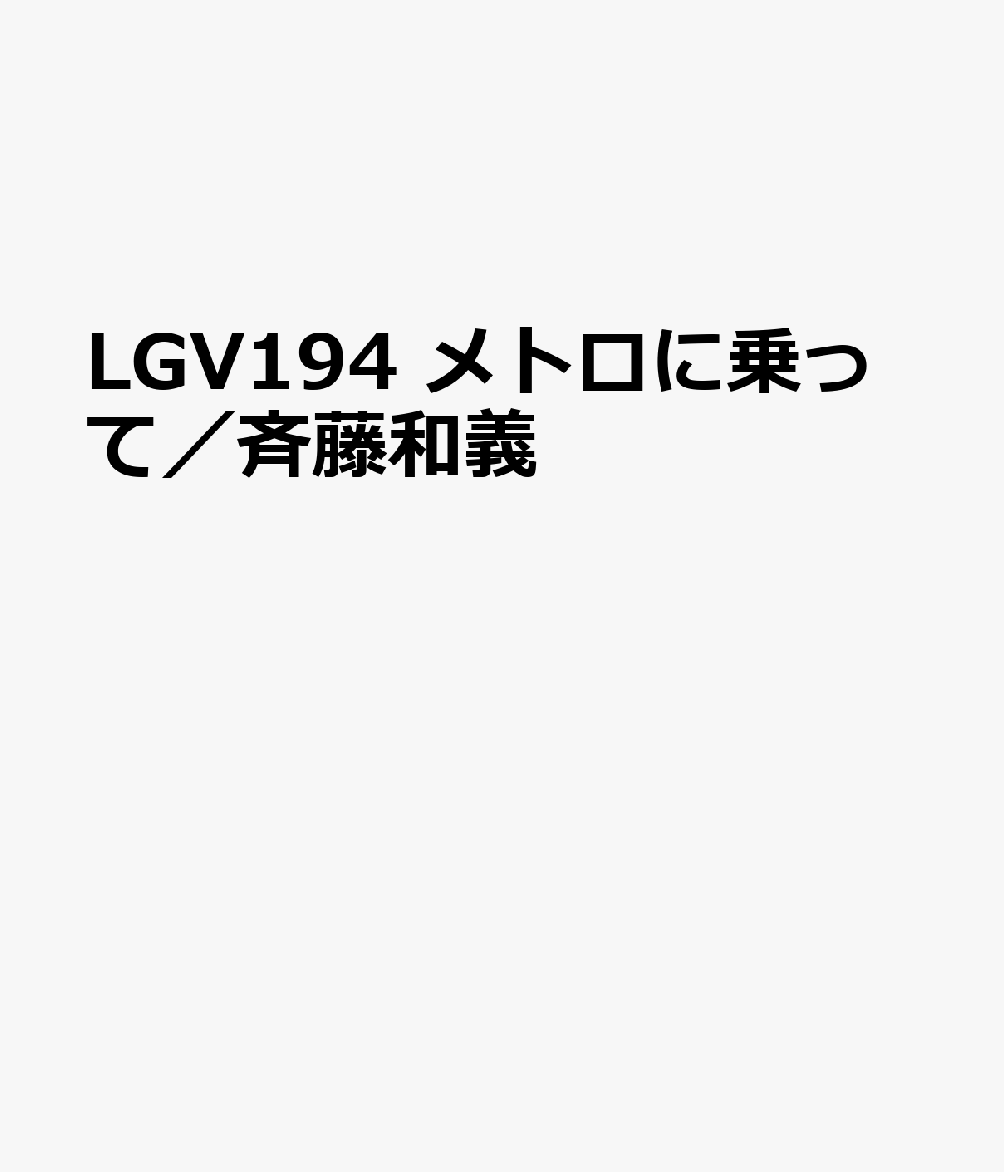 LGV194　メトロに乗って／斉藤和義