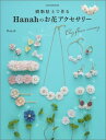 樹脂粘土で作るHanahのお花アクセサリー （シュシュアリスブックス） [ Hanah ]