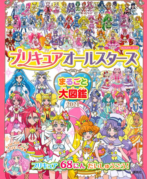 プリキュアオールスターズ　まるごと大図鑑　2021 