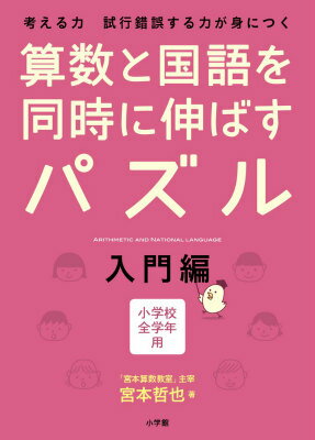 算数と国語を同時に伸ばすパズル（入門編） 考える力試行錯誤する力が身につく　小学校全学年用 [ 宮本哲也 ]