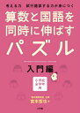 算数と国語を同時に伸ばすパズル 入門編 宮本 哲也