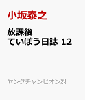 放課後ていぼう日誌　12 （ヤングチャンピオン烈コミックス） [ 小坂泰之 ]