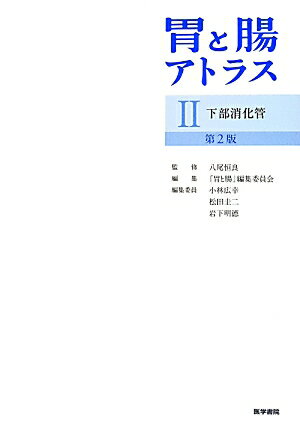 新たに経験した症例を中心に、画像を厳選。カプセル内視鏡・バルーン内視鏡の登場により新知見の多い小腸疾患に関しては初版の２倍以上の項目数を設けて内視鏡画像を中心に掲載し、大腸疾患では既出疾患に新たに拡大内視鏡画像を豊富に盛り込むなど、ほとんどすべての下部消化管疾患を網羅。上部消化管にまたがって病変が存在するような疾患（Ｃｒｏｈｎ病など）に関しては、臓器別に項目立てして症例を呈示し、同一疾患の他臓器項目も検索しやすい工夫がされている。