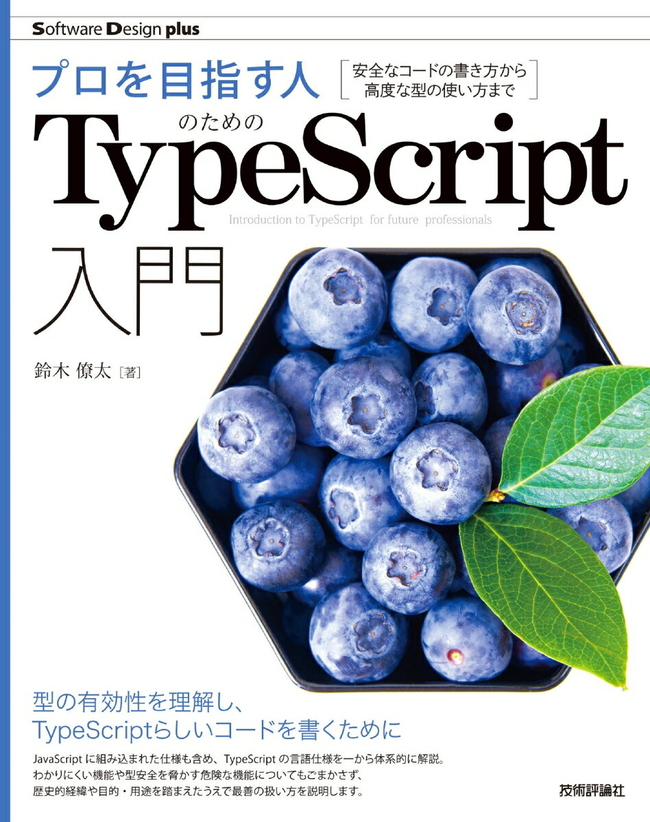 プロを目指す人のためのTypeScript入門　安全なコードの書き方から高度な型の使い方まで 