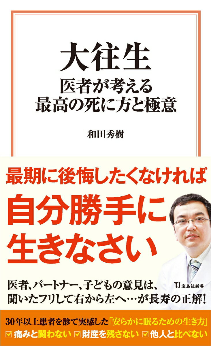 大往生 医者が考える最高の死に方と極意