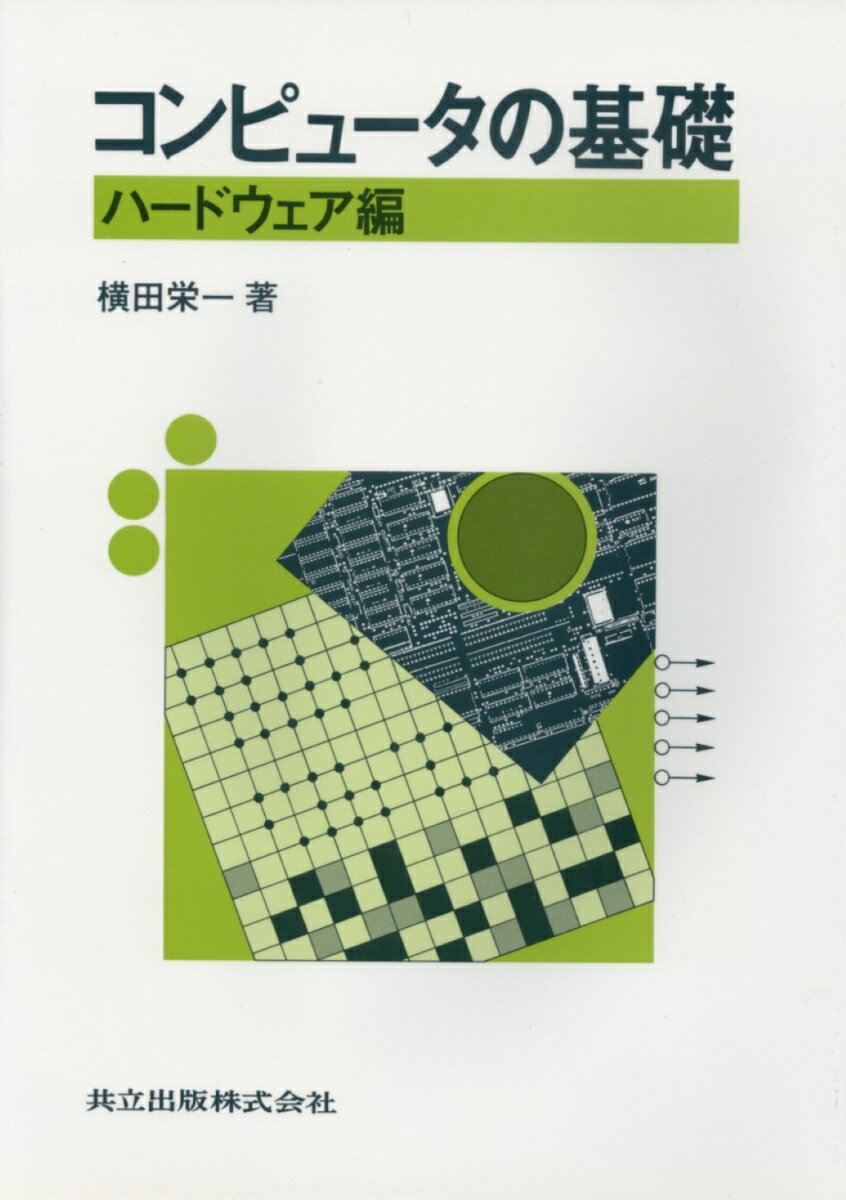 コンピュータの基礎ーハードウェア編