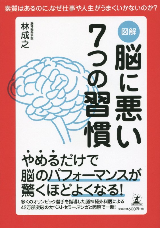 7つの習慣 図解脳に悪い7つの習慣 素質はあるのに、なぜ仕事や人生がうまくいかないのか [ 林成之 ]