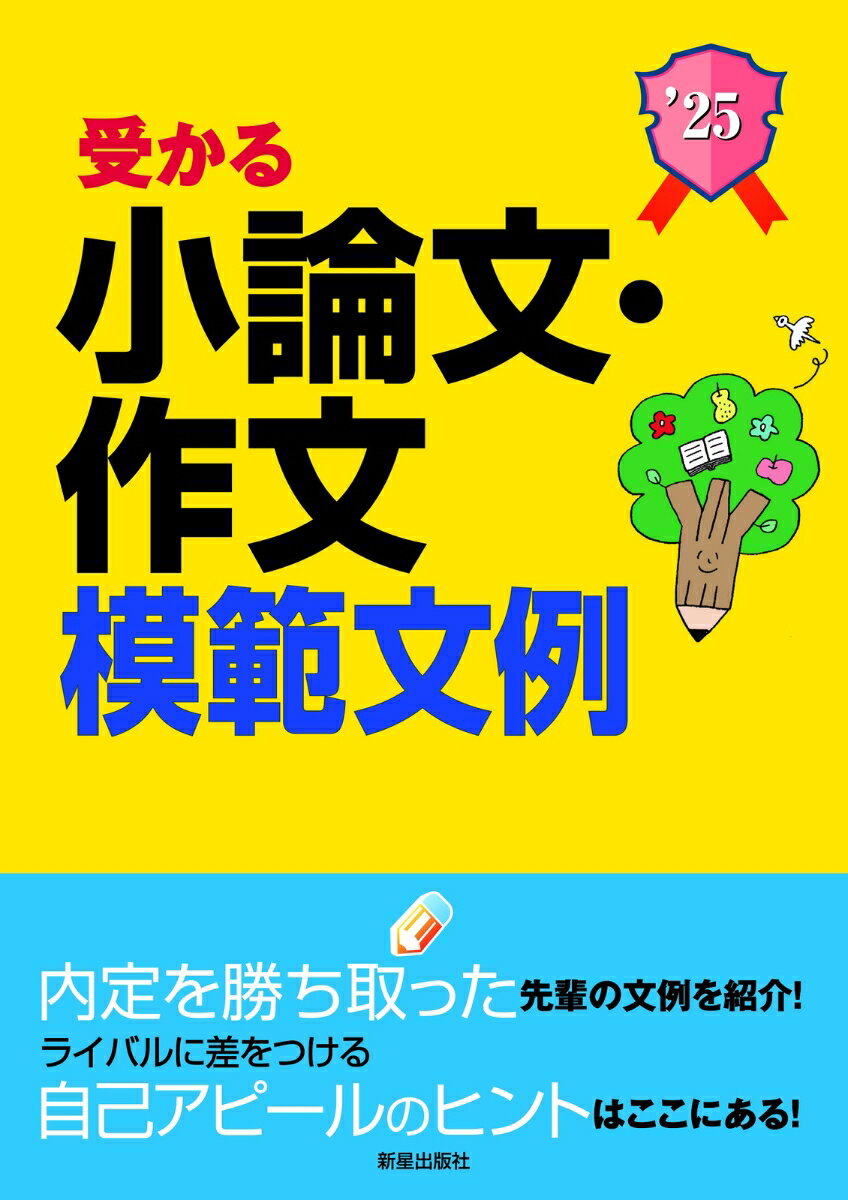 2025年度版　就職試験 受かる小論文・作文模範文例