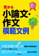 2025年度版　就職試験 受かる小論文・作文模範文例