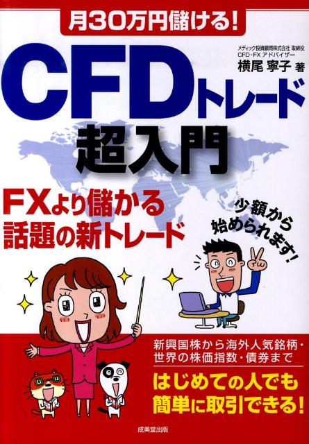 月30万円儲ける！CFDトレード超入門 FXより儲かる話題の新トレード [ 横尾寧子 ]
