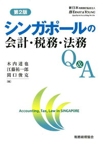 シンガポールの会計・税務・法務Q＆A第2版 [ 新日本有限責任監査法人 ]