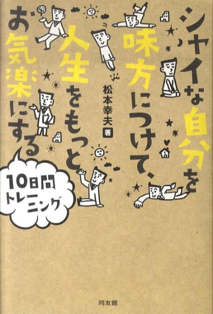 シャイな自分を味方につけて、人生をもっとお気楽にする10日間トレーニング