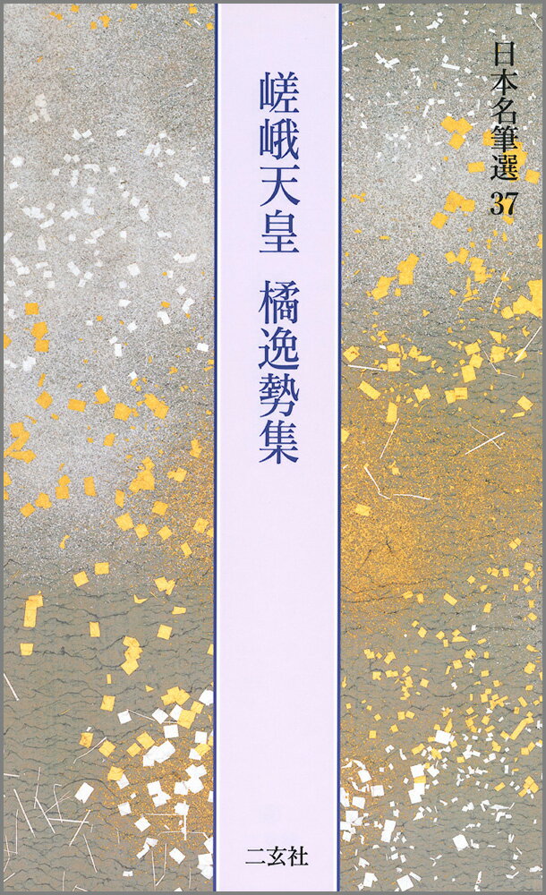 嵯峨天皇・橘逸勢集