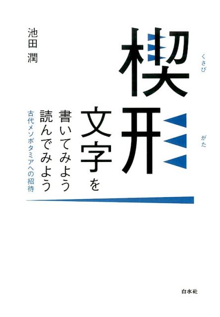 楔形文字を書いてみよう　読んでみよう