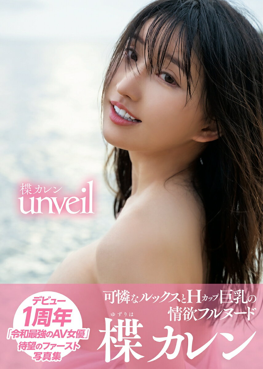 楪カレン 写真集 「unveil」