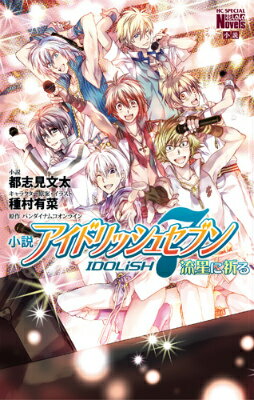 小説アイドリッシュセブン流星に祈る （花とゆめコミックススペシャル） [ 都志見文太 ]