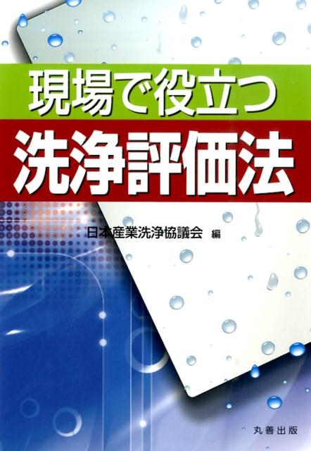 現場で役立つ洗浄評価法
