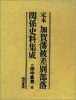 定本加賀藩被差別部落関係史料集成